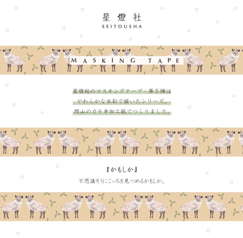 Seitousha Washi Tape - Antelope