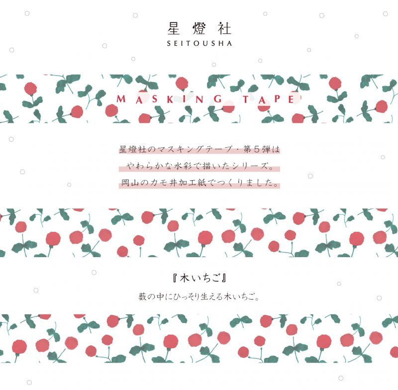 Seitousha Washi Tape - Wild Berry