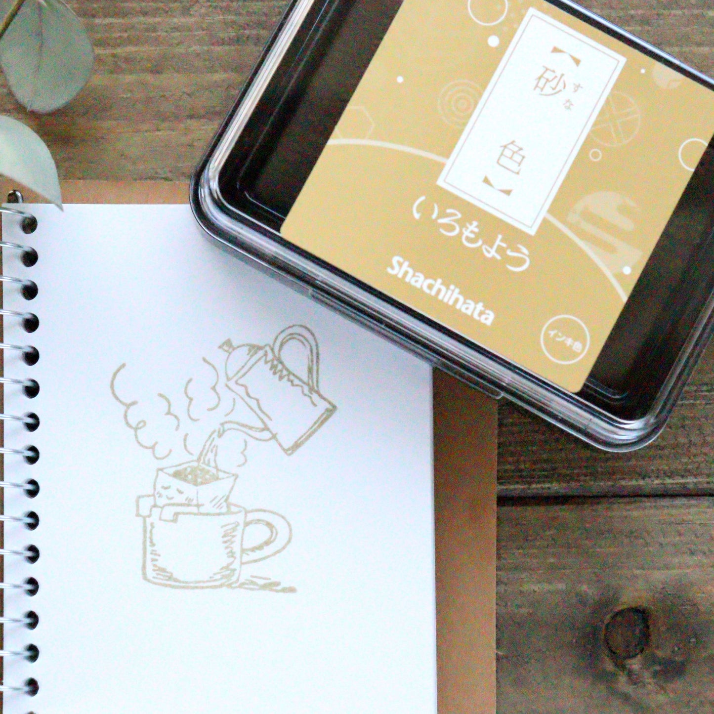 Iromoyo Stamp Ink - 砂色 (Sand)