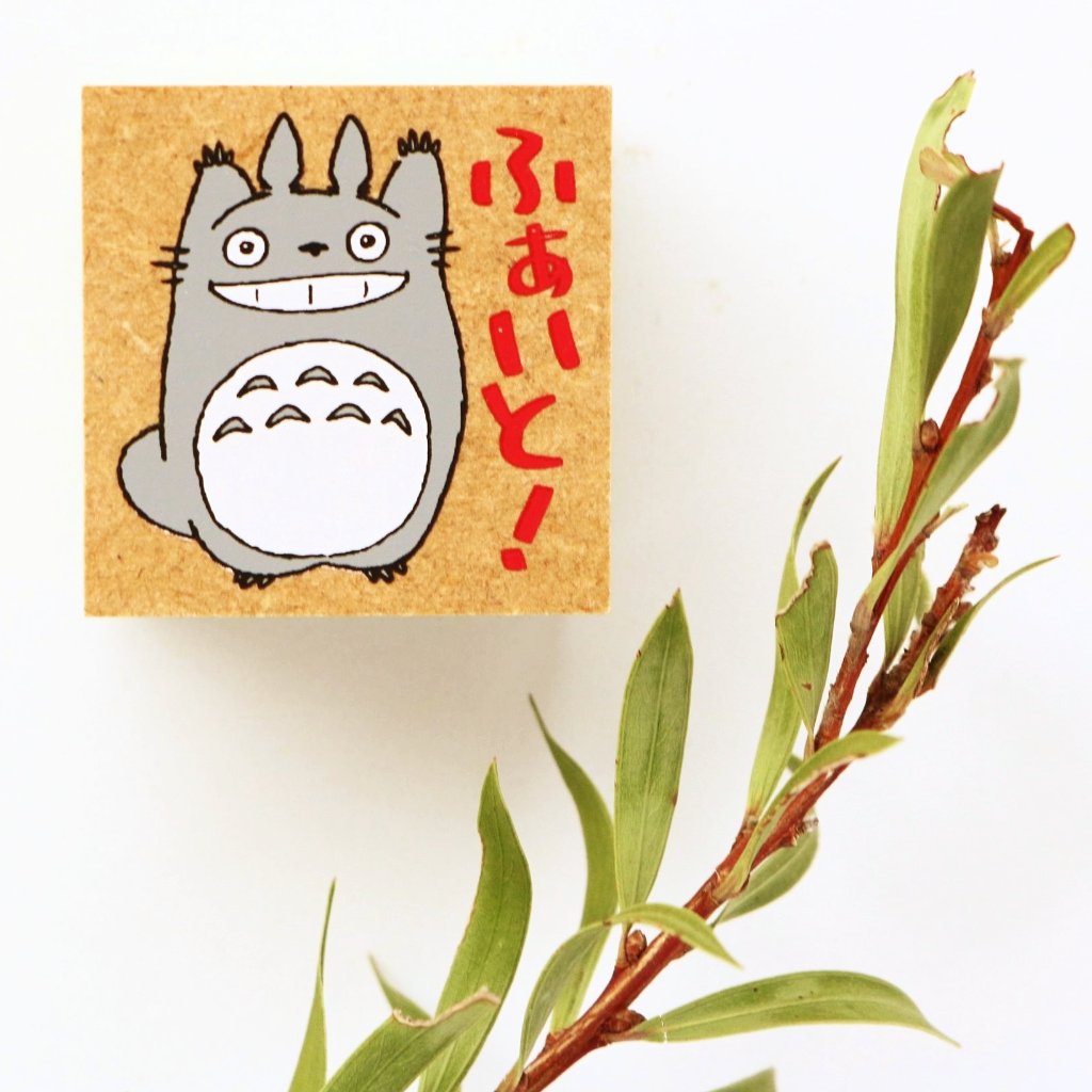 Totoro Rubber Stamp - Don't Give Up!