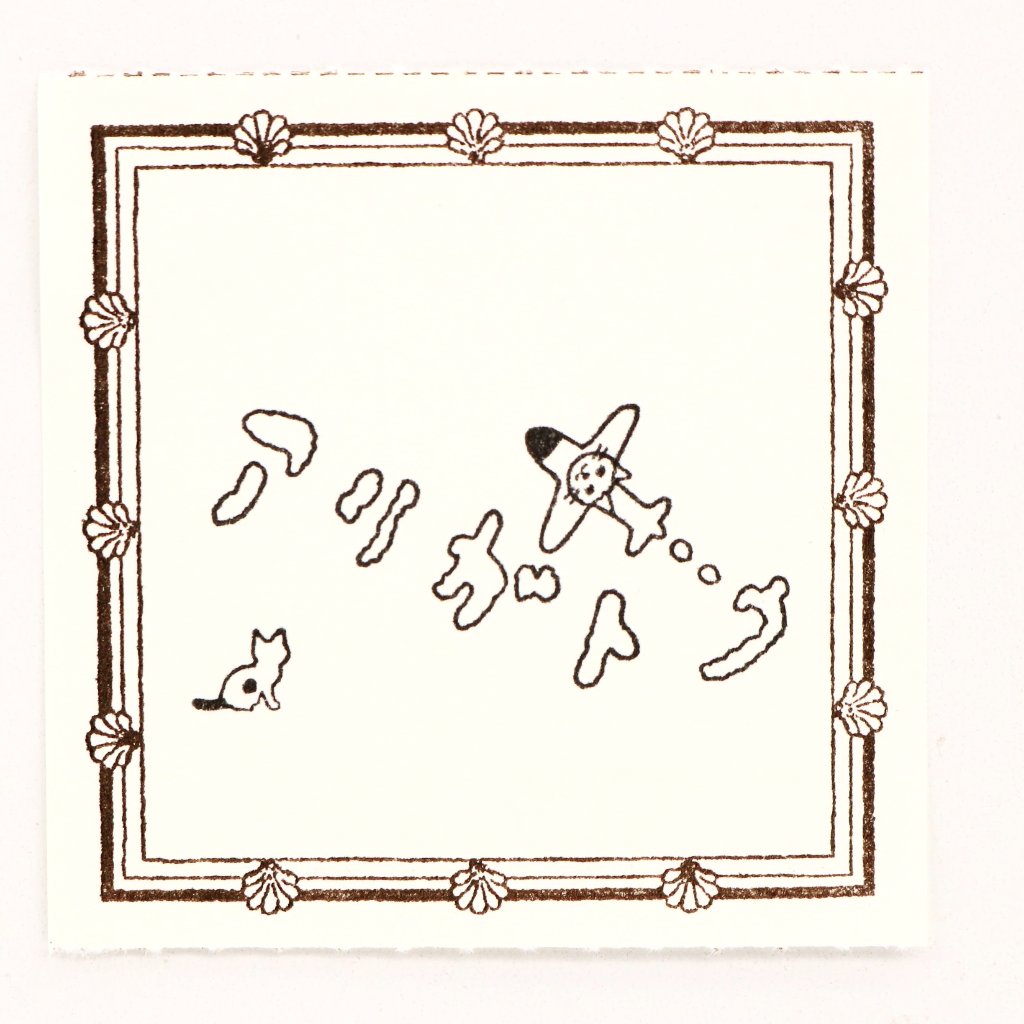 Pottering Cat / Cat Rubber Stamp - Thank You