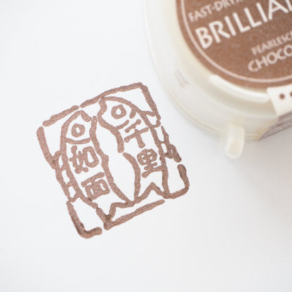 Brilliance Stamp Ink - Pearlescent Chocolate