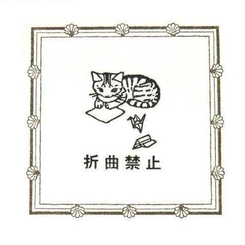 Cat Rubber Stamp - Do Not Fold