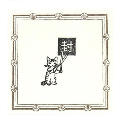 Cat Rubber Stamp - Sealed
